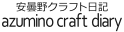 安曇野クラフト日記