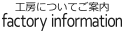 工房についてご案内