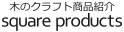 木のクラフト商品紹介